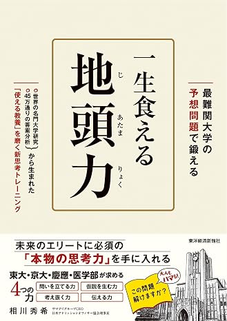 最難関大の予想問題で鍛える 一生食える地頭力
