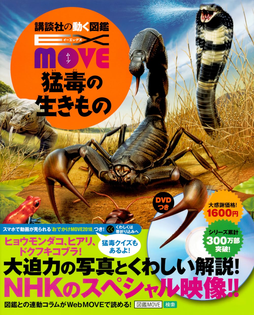 EX MOVE Highly Poisonous Creatures Kodanshas moving encyclopedia EX MOVE Tankobon Hardcover – June 28, 2018