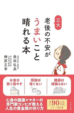 「孤独・健康・お金」老後三大不安とうまいこと付き合う習慣（仮）