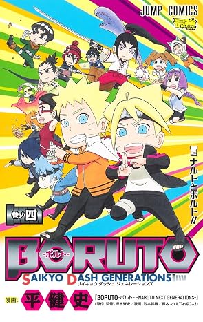 Boruto―ボルト― 4 Saikyo Dash Generations ジャンプコミックス