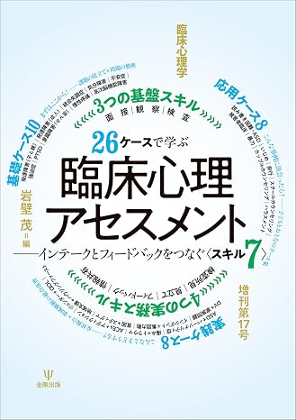 26ケースで学ぶ臨床心理アセスメント 臨床心理学 増刊第17号: インテークとフィードバックをつなぐ〈スキル7〉