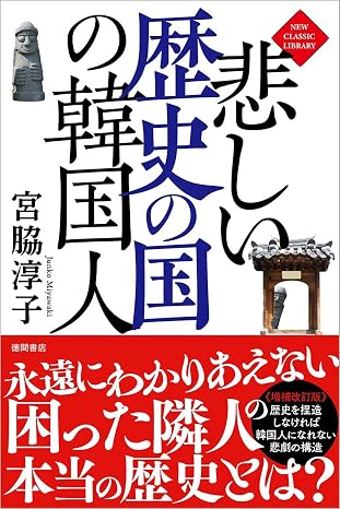 悲しい歴史の国の韓国人 New Classic Library