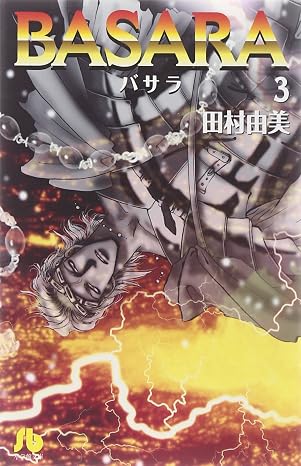 Basara 3 小学館文庫 たb 23