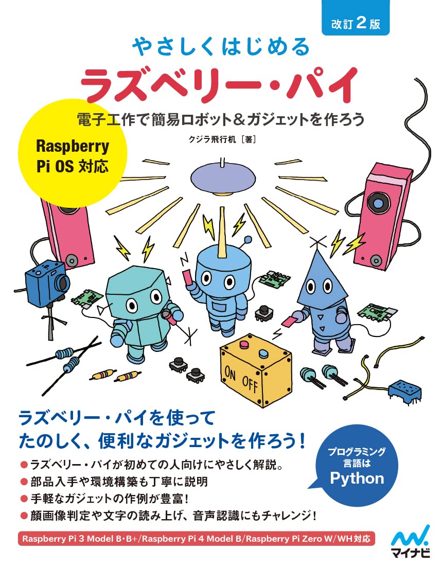やさしくはじめるラズベリー・パイ 改訂2版Raspberry Pi OS 対応 ~電子工作で簡易ロボット&ガジェットを作ろう Tankobon Softcover – October 27, 2021