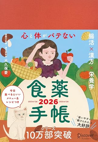 心と体がバテない食薬手帳 2026 12月始まり 四六判 185×128×14mm マンスリー ウィークリー