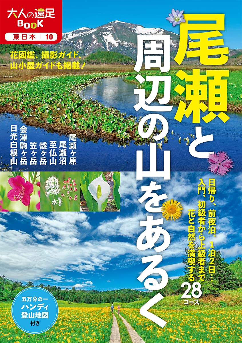Oze and the surrounding mountains Adult excursion BOOK Tankobon Hardcover – May 19, 2021