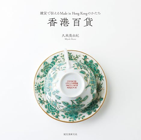 香港百貨: 雑貨で伝えるMade in Hong Kongのかたち