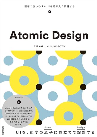 Atomic Design ~堅牢で使いやすいUIを効率良く設計する