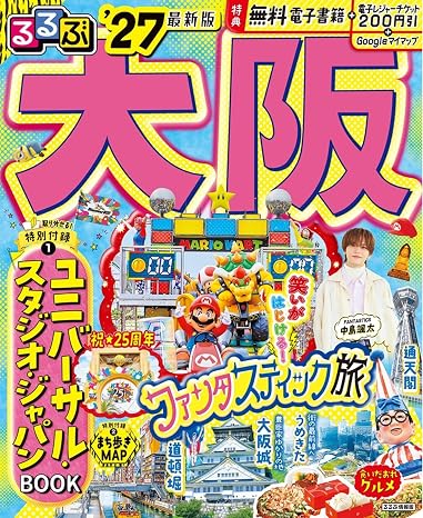 るるぶ 大阪 '27 るるぶ情報版