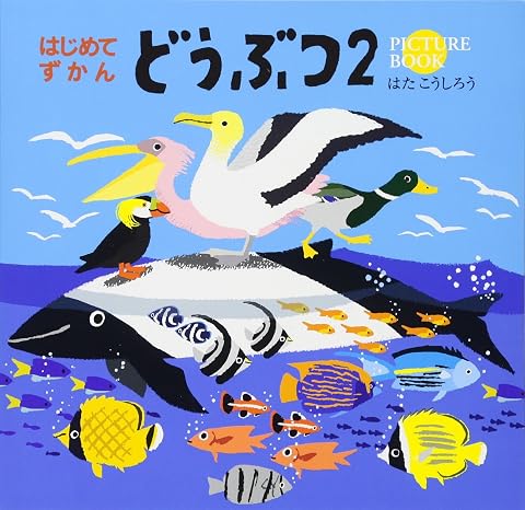 どうぶつ〈2〉 はじめてずかん Work×createシリーズ