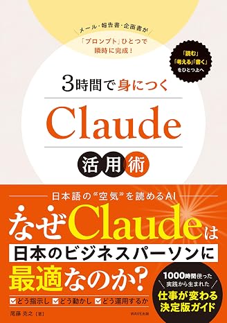 3時間で身につくClaude活用術: メール・報告書・企画書が「プロンプト」ひとつで瞬時に完成!!