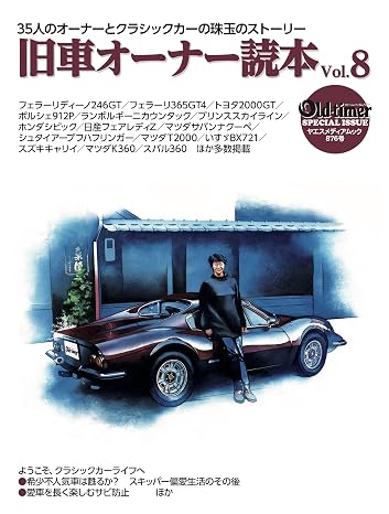 old-timer 旧車オーナー読本 Vol.8（ヤエスメディアムック876）