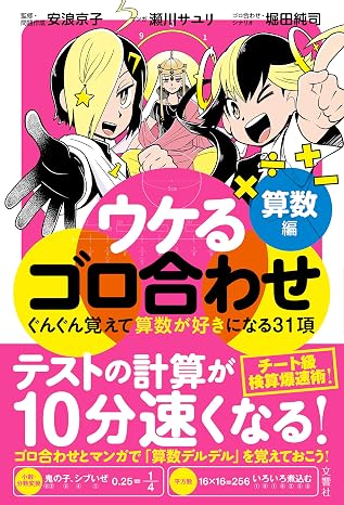 ぐんぐん覚えて算数が好きになる31項　ウケるゴロ合わせ　算数編
