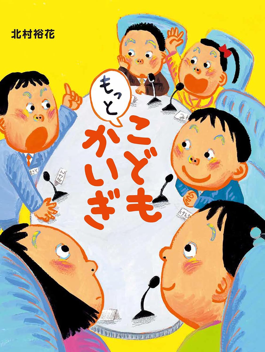 もっとこどもかいぎ Tankobon Hardcover – February 16, 2026