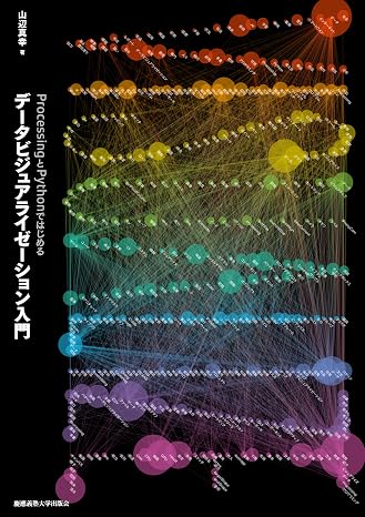 ProcessingとPythonではじめる データビジュアライゼーション入門