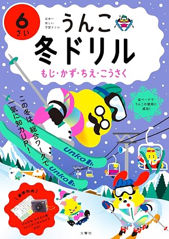 うんこ冬ドリル もじ・かず・ちえ・こうさく 6さい 幼児 うんこドリル 文字 数 知恵 工作 6歳