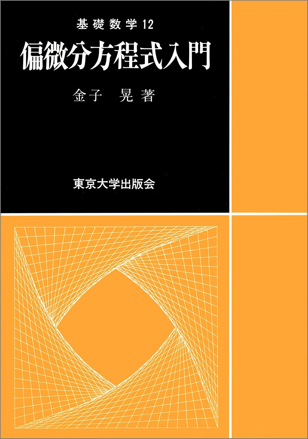 Introduction to Partial Differential Equations Basic Mathematics 12 Tankobon Hardcover – February 1, 1998