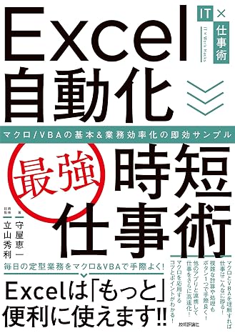 Excel自動化最強時短仕事術 マクロ/VBAの基本&業務効率化の即効サンプル IT×仕事術
