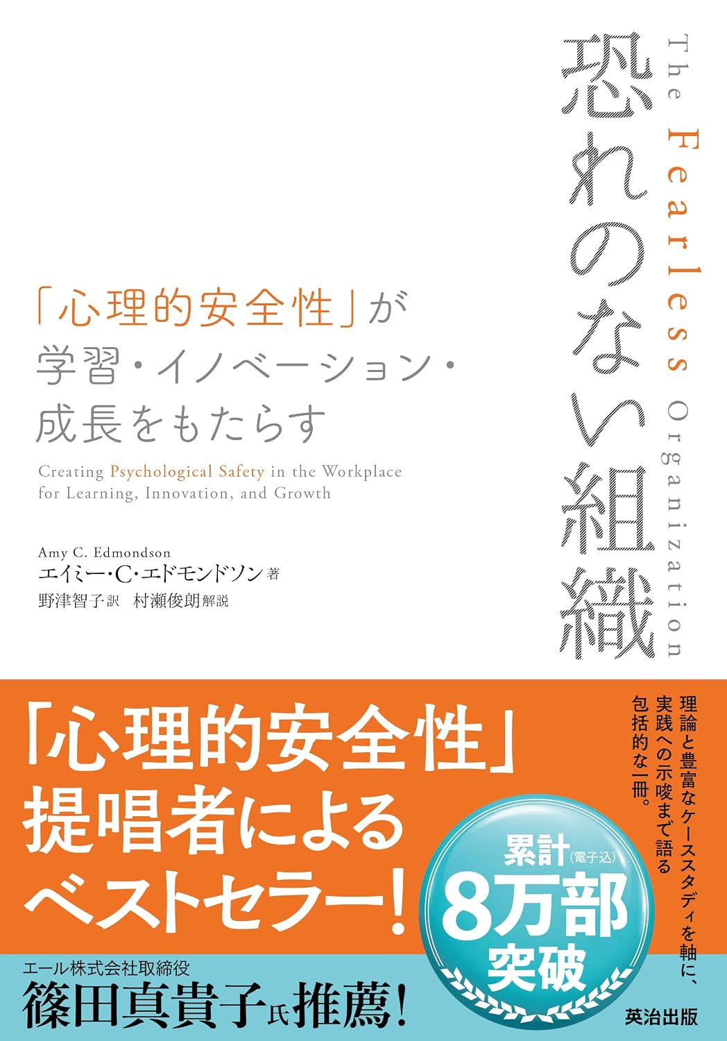 恐れのない組織――「心理的安全性」が学習・イノベーション・成長をもたらす Tankobon Hardcover – February 3, 2021