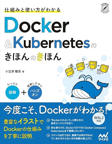 仕組みと使い方がわかる Docker&Kubernetesのきほんのきほん