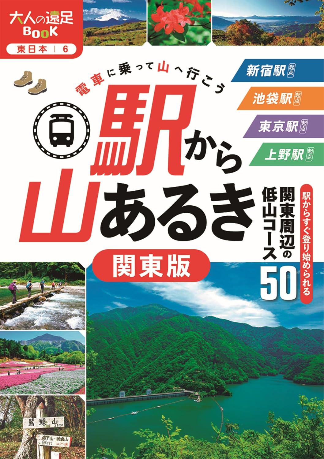 駅から山あるき 関東版 大人の遠足BOOK Mook – August 13, 2025