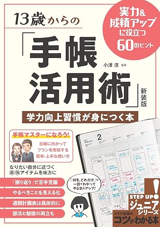 13歳からの 「手帳活用術」 新装版 学力向上習慣が身につく本 実力&成績アップに役立つ60のヒント コツがわかる本!ジュニアシリーズ