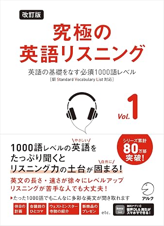 Revised Edition Ultimate English Listening Vol. 1 ~ Required 1000 word level that forms the basis of English  with a new SVL compatible audio DL