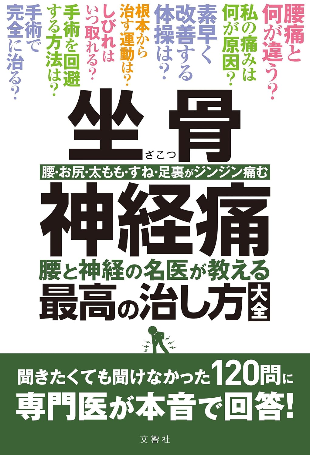坐骨神経痛 腰と神経の名医が教える最高の治し方大全 聞きたくても聞けなかった120問に専門医が本音で回答! 健康実用 Tankobon Softcover – May 13, 2021
