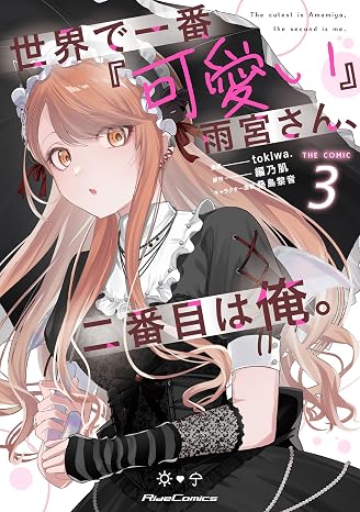 世界で一番『可愛い』雨宮さん、二番目は俺。 THE COMIC ３ Ride Comics