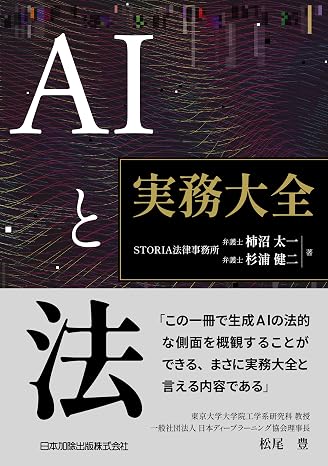 Aiと法 実務大全