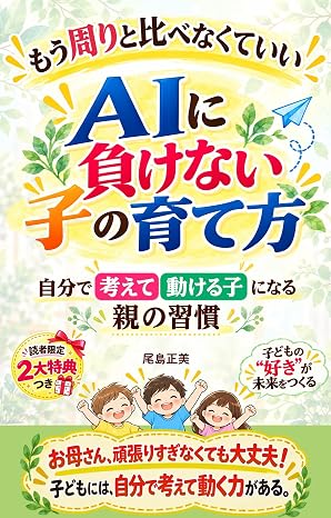 もう周りと比べなくていい　aiに負けない子の育て方: 自分で考えて動ける子になる親の習慣