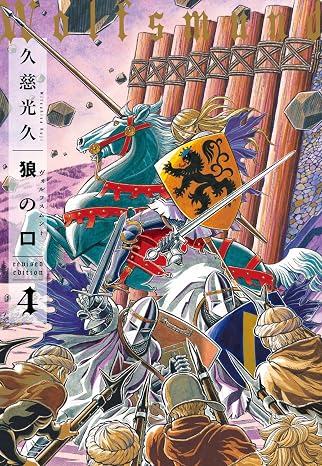 狼の口 revised edition 4 青騎士コミックス