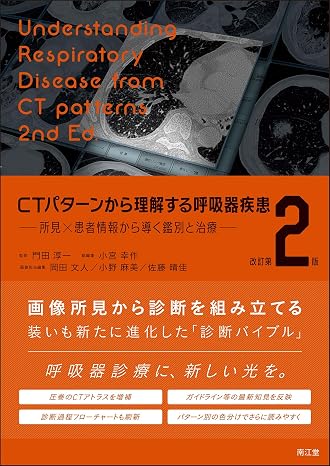 Ctパターンから理解する呼吸器疾患改訂第2版: 所見×患者情報から導く鑑別と治療