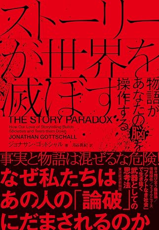 ストーリーが世界を滅ぼす――物語があなたの脳を操作する