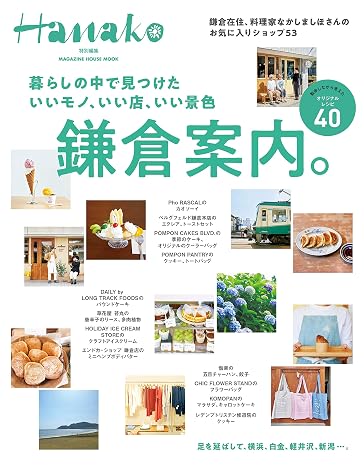 Hanako Special Edition Guide to Kamakura with good things, good shops, and good scenery that I found in my daily life. MAGAZINE HOUSE MOOK