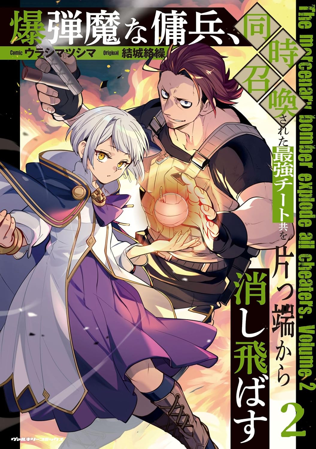 爆弾魔な傭兵、同時召喚された最強チート共を片っ端から消し飛ばす2 ヴァルキリーコミックス Comic – December 8, 2025