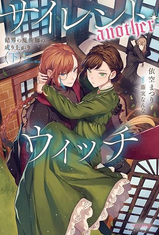 サイレント・ウィッチ -another- 結界の魔術師の成り上がり〈下〉 カドカワBOOKS