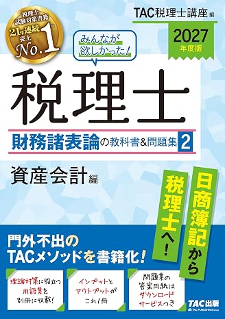 2027年度版 みんなが欲しかった！税理士 財務諸表論の教科書&問題集 2 資産会計編わかりやすい文と図解/テキスト＆問題演習/用語集を収録/答案用紙dlサービスつき/税理士試験対策tac出版 みんなが欲しかった！ 税理士シリーズ