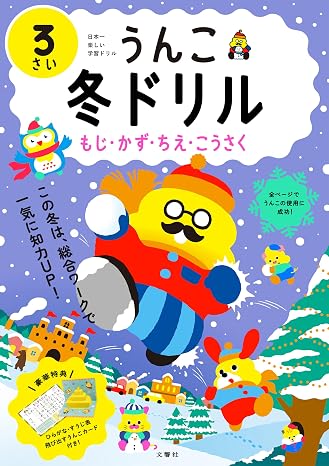 うんこ冬ドリル もじ・かず・ちえ・こうさく 3さい 幼児 うんこドリル 文字 数 知恵 工作 3歳