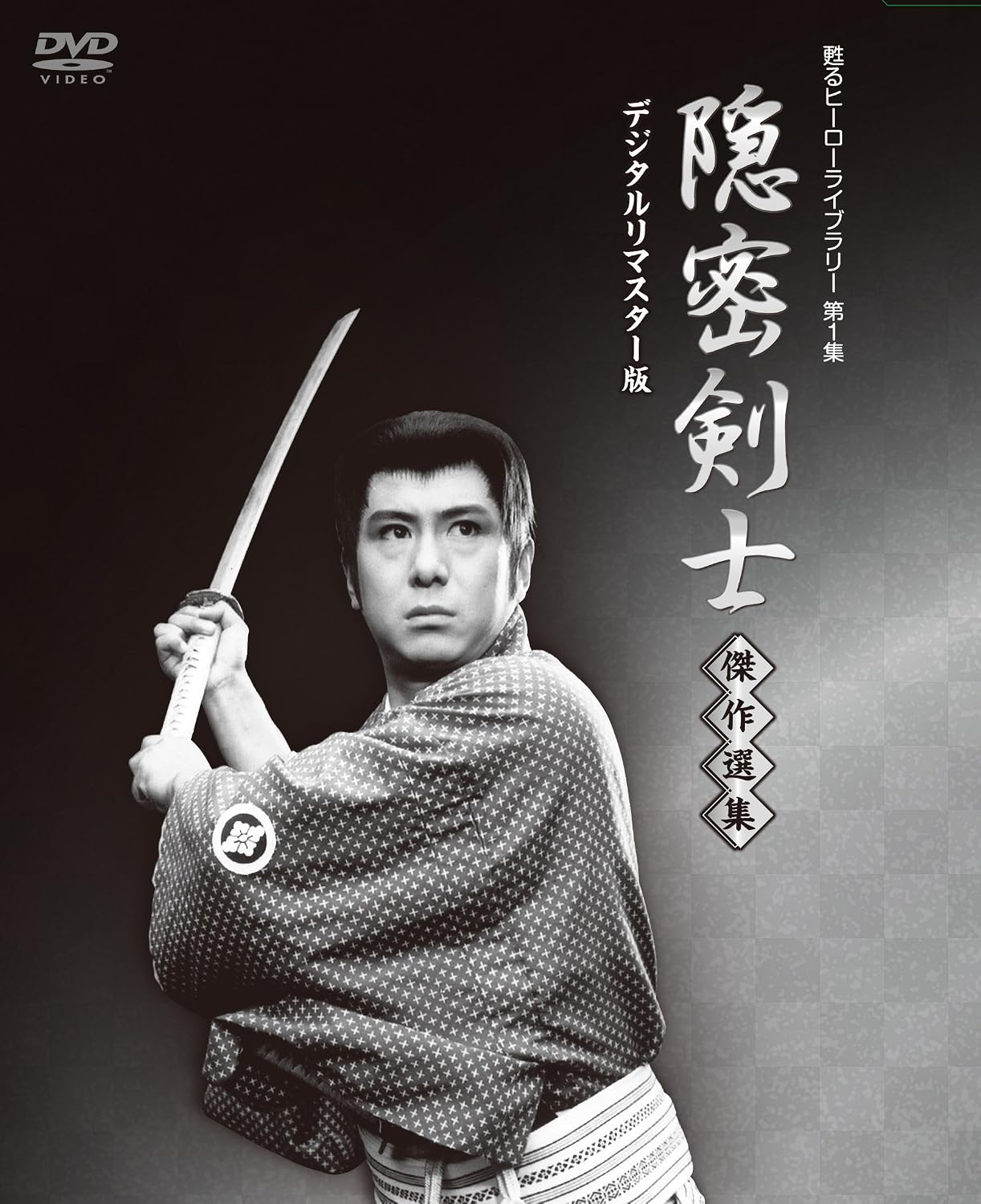 隠密剣士放送開始50周年記念 甦るヒーローライブラリー 第1集 隠密剣士 傑作選集 デジタルリマスター版 Dvd