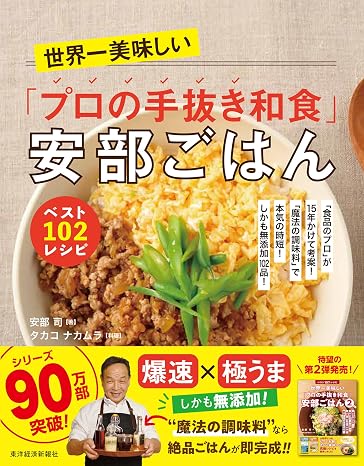 世界一美味しい「プロの手抜き和食」安部ごはん ベスト102レシピ: 「食品のプロ」が15年かけて考案!「魔法の調味料」で本気の時短!しかも無添加102品!