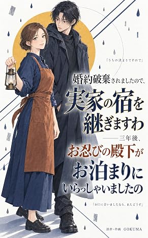 婚約破棄されましたので、実家の宿を継ぎますわ——三年後、お忍びの殿下がお泊まりにいらっしゃいましたの