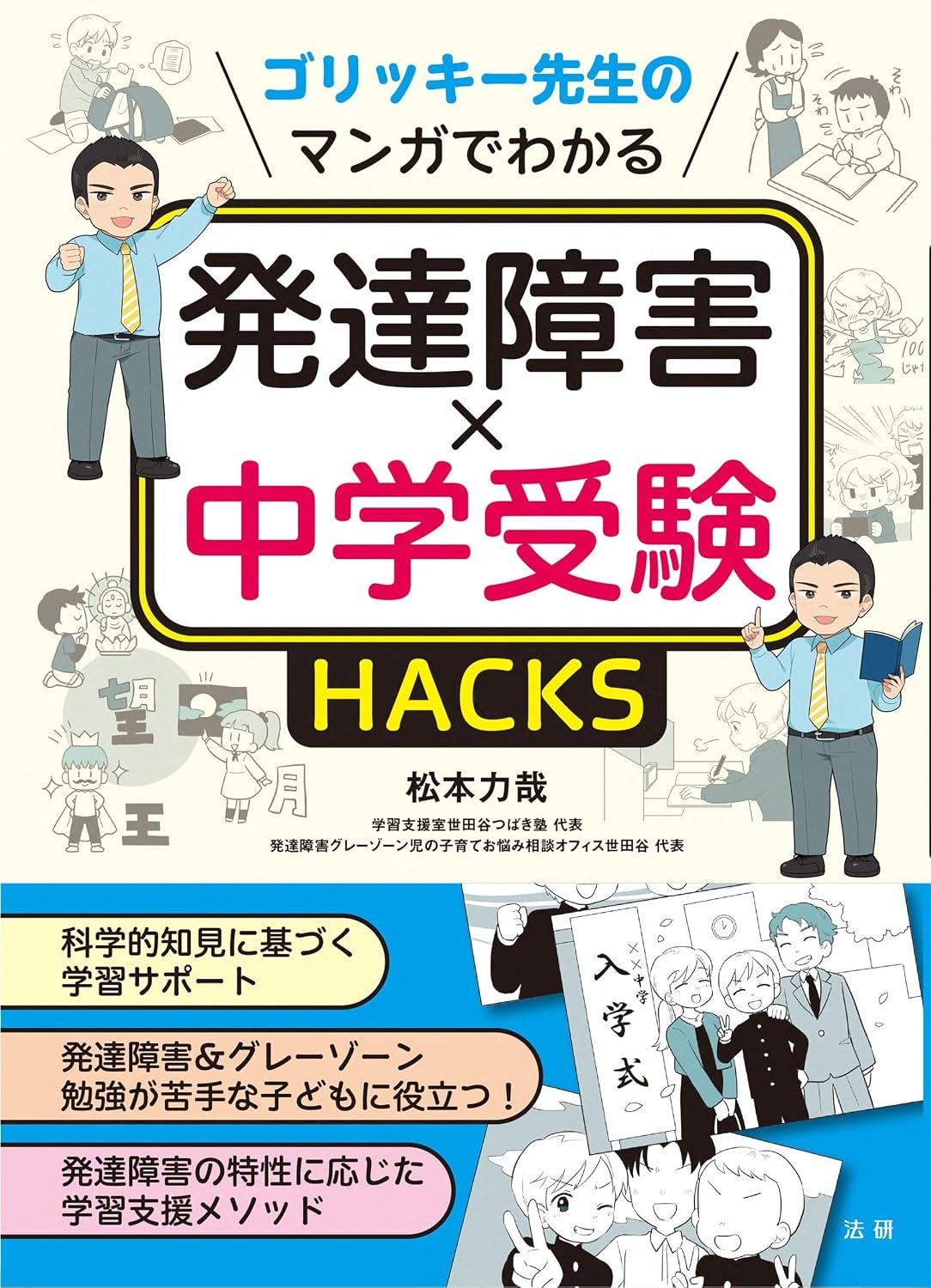 Goricky Senseis manga shows developmental disorders × junior high school entrance exam HACKS Tankobon Hardcover – June 15, 2025