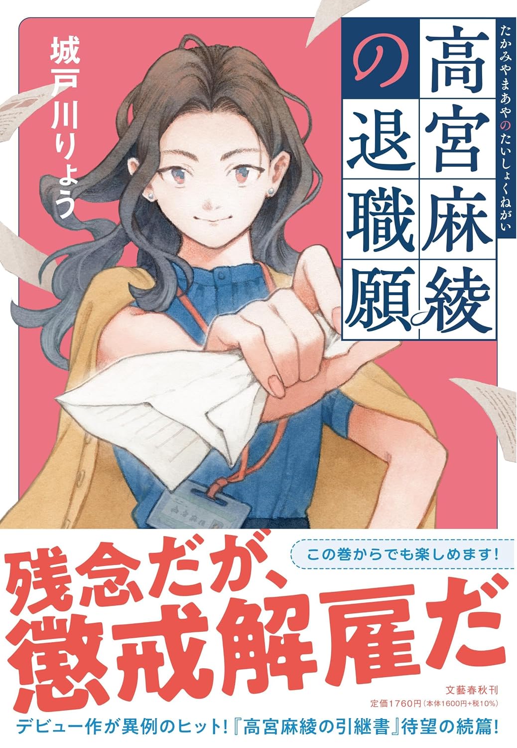 高宮麻綾の退職願 Tankobon Hardcover – October 23, 2025