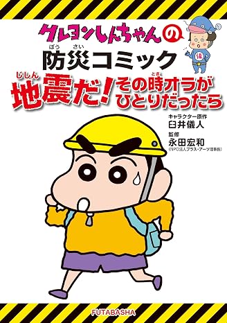 ［ new edition］ Crayon Shin-chan's disaster prevention comic Earthquake! If Ola was alone at that time