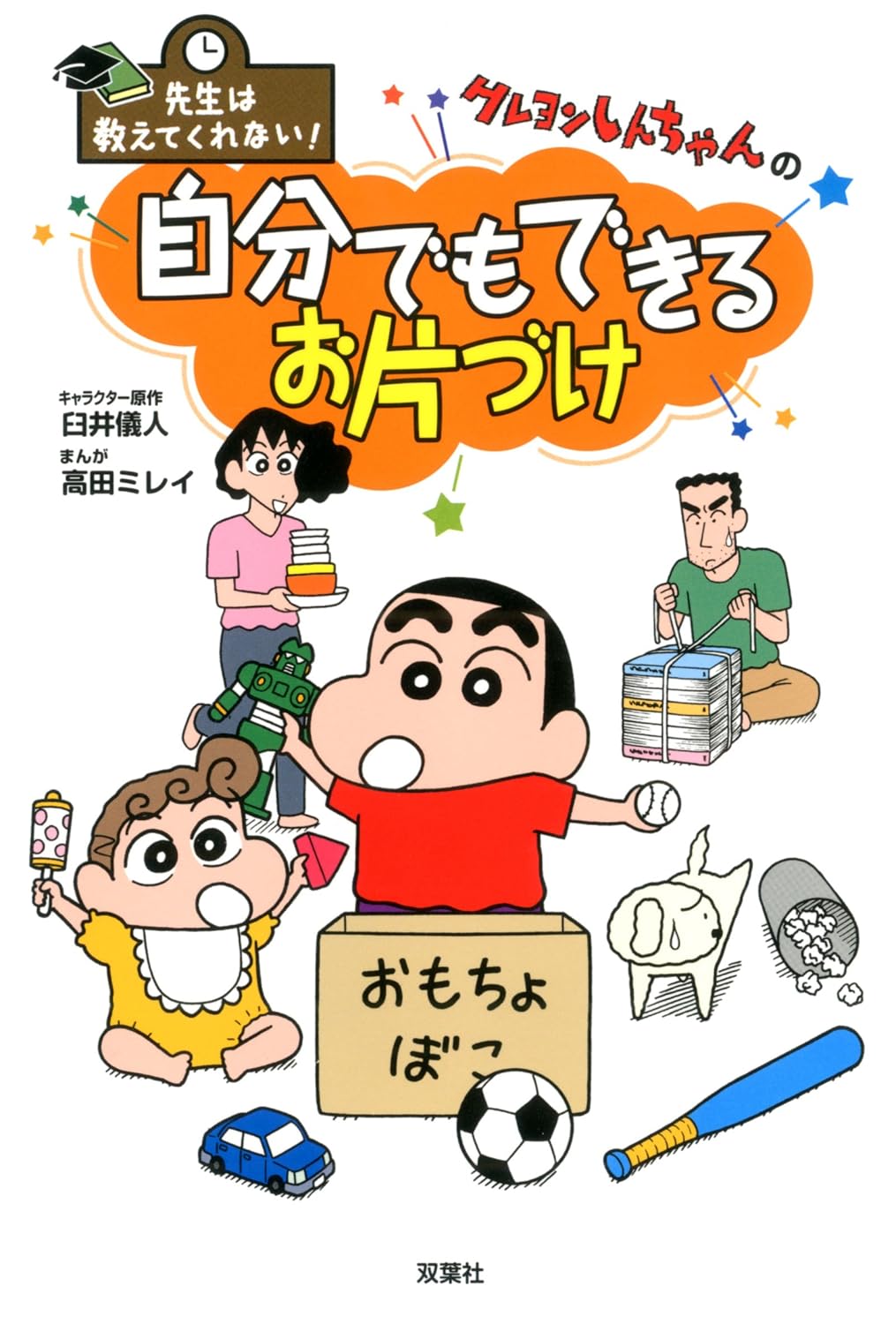 先生は教えてくれない! クレヨンしんちゃんの 自分でもできるお片づけ