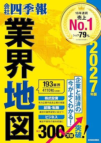 「会社四季報」業界地図 2027年版