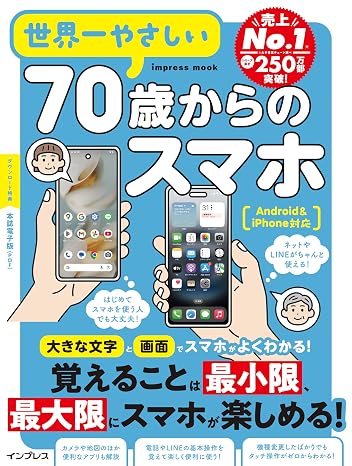 本誌電子版付き世界一やさしい70歳からのスマホ Android＆iPhone対応 impress mook