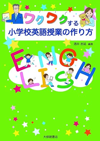 ワクワクする小学校英語授業の作り方