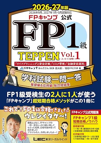 FPキャンプ公式 FP1級 TEPPEN 学科試験一問一答 基礎編&応用編 総合問題集 2026-27年版 Vol.1A・B・C分野